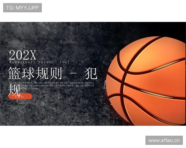 篮球球队犯规累计规则：它是如何运作的？