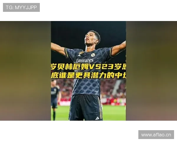 贝林厄姆被高估还是新时代中场答案？
